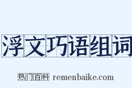 浮文巧语组词是什么意思的图片